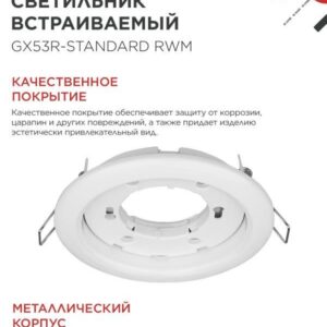 Встраиваемый светильник GX53R-standard RWM GX53 белый