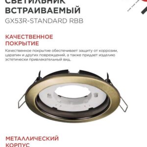 Встраиваемый светильник GX53R-standard RBB GX53 бронза