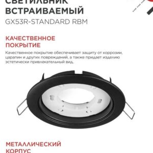 Встраиваемые светильники GX53R-standard RBM GX53 черные 10 шт