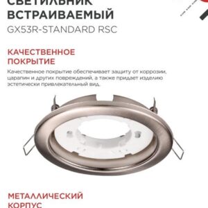 Встраиваемые светильники GX53R-standard RSC GX53 сатин-хром 10 шт