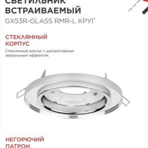 Встраиваемый светильник GX53R-glass RMR-L круг GX53 зеркальный