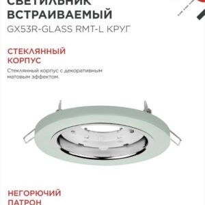 Встраиваемый светильник GX53R-glass RMT-L круг GX53 матовый