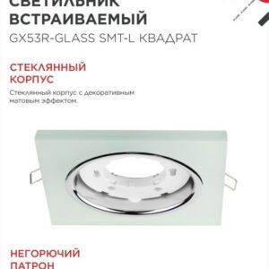 Встраиваемый светильник GX53R-glass SMT-L квадрат GX53 матовый