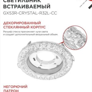 светильник GX53R-crystal R32L-CC