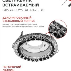 светильник GX53R-crystal R42L-BC черный