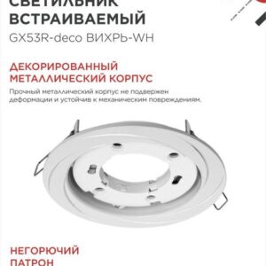 светильник GX53R-deco ВИХРЬ-WH