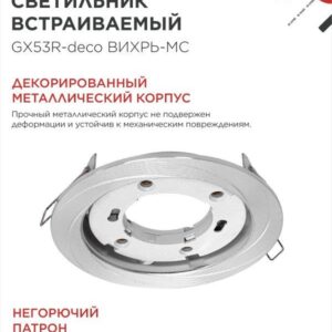 светильник GX53R-deco ВИХРЬ-MC