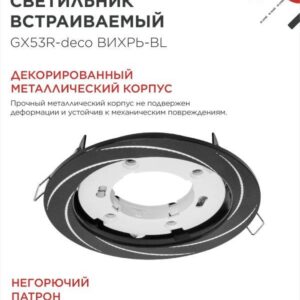светильник GX53R-deco ВИХРЬ-BL