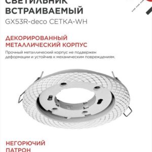 светильник GX53R-deco СЕТКА-WH