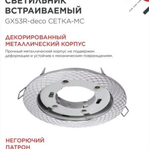 светильник GX53R-deco СЕТКА-MC