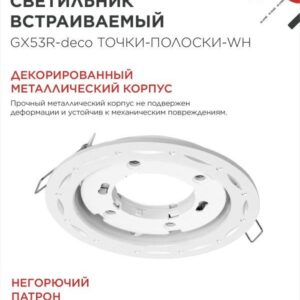 светильник GX53R-deco ТОЧКИ-ПОЛОСКИ-WH