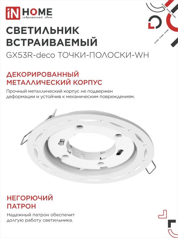 светильник GX53R-deco ТОЧКИ-ПОЛОСКИ-WH