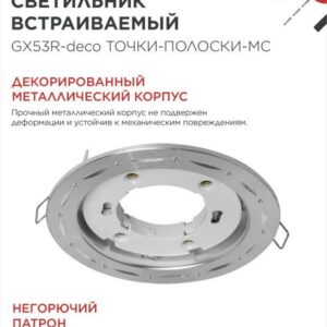светильник GX53R-deco ТОЧКИ-ПОЛОСКИ-MC
