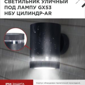 Фасадный светильник ЦИЛИНДР-1xGX53-BL-AR GX53 IP54