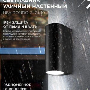 фасадный светильник RONDO 2xGU10 черный