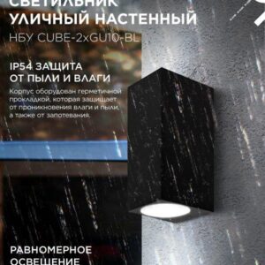 фасадный светильник CUBE-2xGU10-BL
