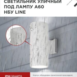 фасадный светильник LINE-2xA60-WH