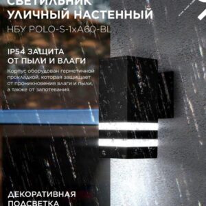 фасадный светильник POLO-S-1xA60-BL