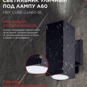 Фасадный светильник CUBE-2xA60-BL 2xE27 IP54