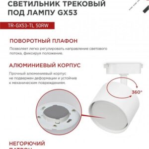Трековый светильник TR-GX53-TL 50RW GX53 белый IN HOME
