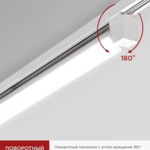 Трековый светильник LTR-01R-TL 60Вт белый