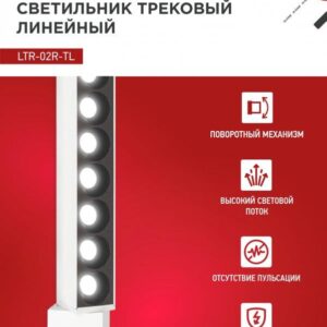 Трековый светильник LTR-02R-TL 10Вт белый
