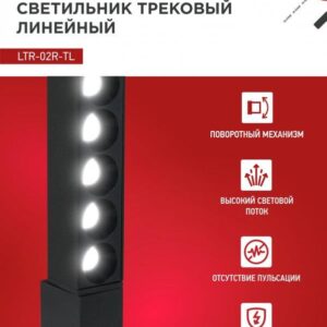 Трековый светильник LTR-02R-TL 10Вт черный