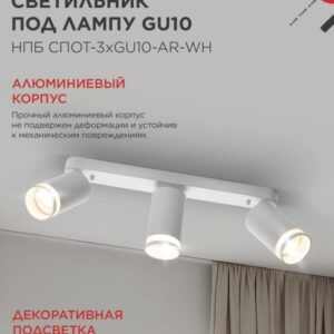 Светильник потолочный НПБ СПОТ-3xGU10-AR-WH под лампу GU10 350х55х135мм линейный белый IN HOME