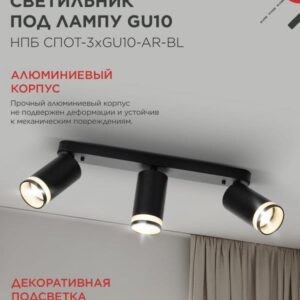 Светильник потолочный НПБ СПОТ-3xGU10-AR-BL под лампу GU10 350х55x135мм линейный черный IN HOME