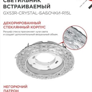светильник GX53R-crystal БАБОЧКИ-R15L