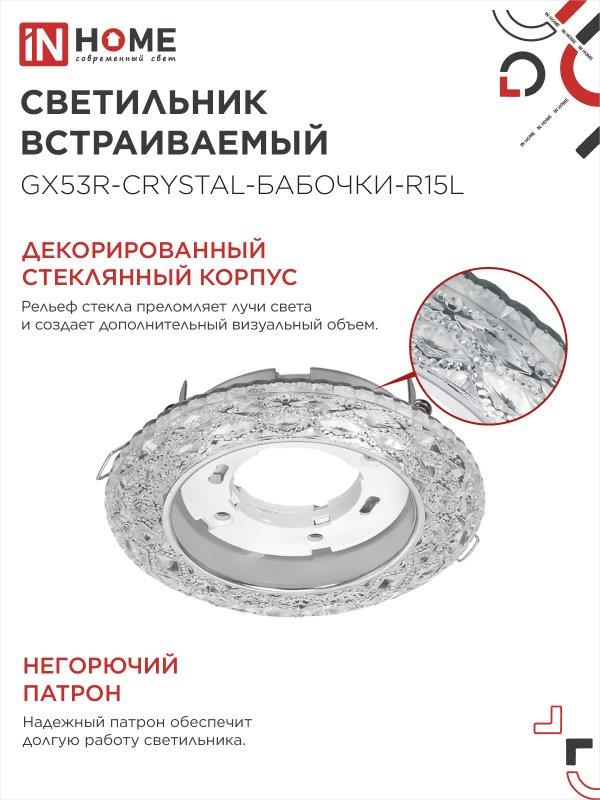 светильник GX53R-crystal БАБОЧКИ-R15L