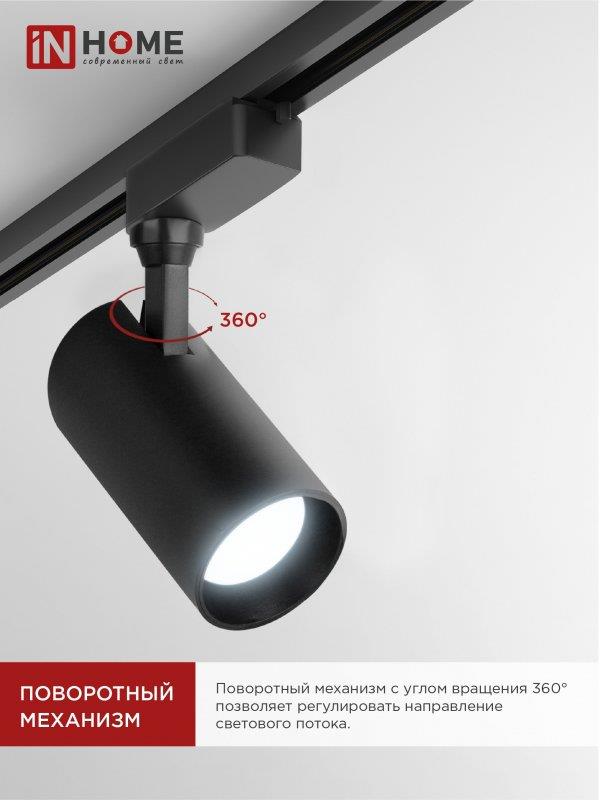 Трековый светодиодный светильник TR-08-TL 35Вт 6000К черный IN HOME