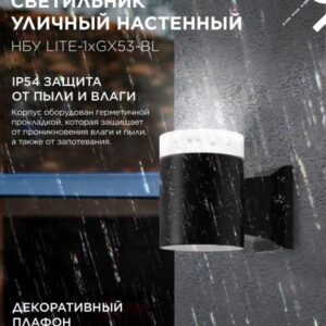 Фасадный светильник LITE-1xGX53-BL GX53 IP54