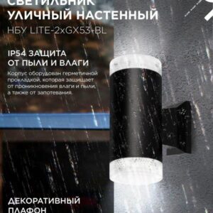Фасадный светильник LITE-2xGX53-BL 2xGX53 IP54