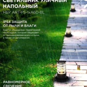Уличный напольный светильник ART-PS-1xA60-BL 300мм