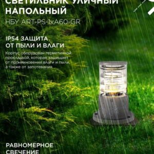 Уличный напольный светильник ART-PS-A60-GR 300мм