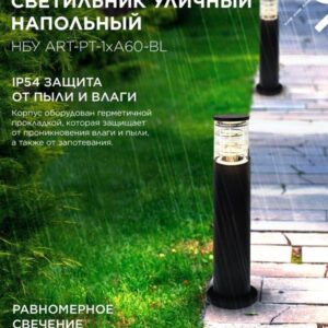 Уличный напольный светильник ART-PT-1xA60-BL 600мм