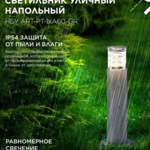 Уличный напольный светильник ART-PT-A60-GR 600мм