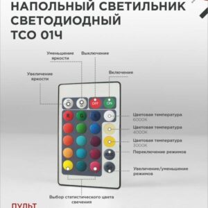 Напольный светодиодный светильник ТСО 01Ч RGB IN HOME