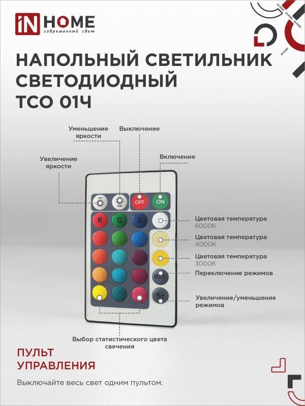 Напольный светодиодный светильник ТСО 01Ч RGB IN HOME