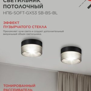 светильник НПБ-SOFT-GX53 SB-BS-BL черный