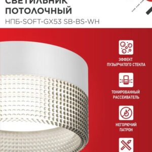 светильник НПБ-SOFT-GX53 SB-BS-WH белый