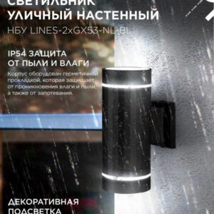Фасадный светильник LINES-2xGX53-NL-BL с подсветкой