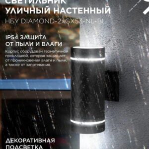 Фасадный светильник DIAMOND-2xGX53-NL-BL с подсветкой