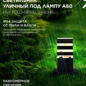 Уличный напольный светильник POLO-SP300 300мм