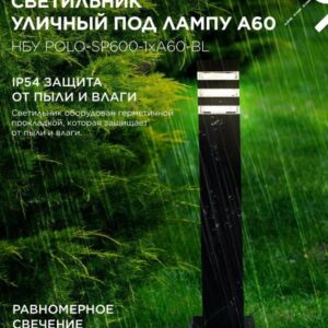 Уличный напольный светильник POLO-SP600 600мм