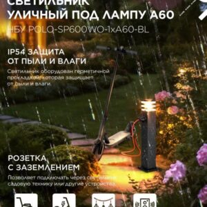Уличный светильник POLO-SP600WO 600мм с розеткой