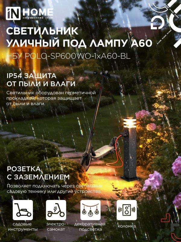Уличный светильник POLO-SP600WO 600мм с розеткой