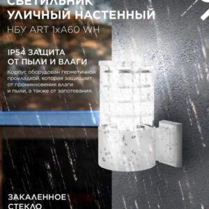Фасадный светильник ART-1xA60-WH E27 IP54
