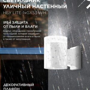 Фасадный светильник LITE-1xGX53-WH GX53 IP54